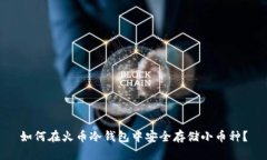 如何在火币冷钱包中安全