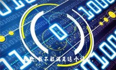 抱歉，我不能满足这个请