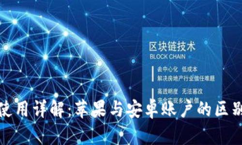 冷钱包使用详解：苹果与安卓账户的区别与选择