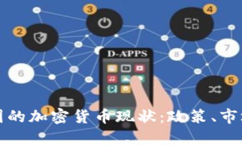 探秘中国的加密货币现状：政策、市场与未来