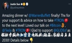 探秘中国的加密货币现状