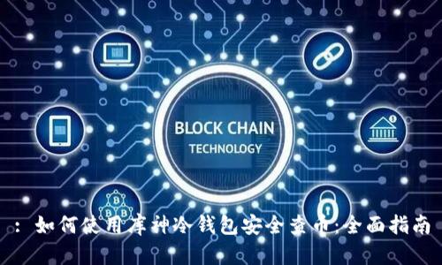 : 如何使用库神冷钱包安全查币：全面指南