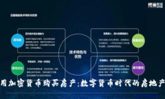 在迪拜用加密货币购买房