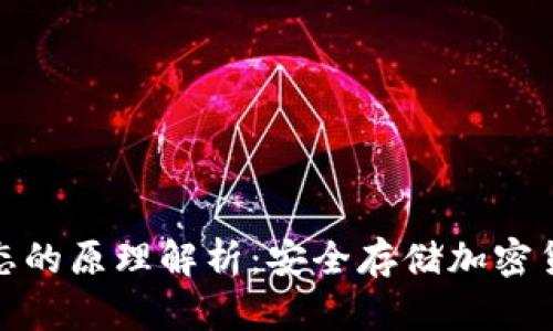 冷钱包离线状态的原理解析：安全存储加密货币的最佳选择