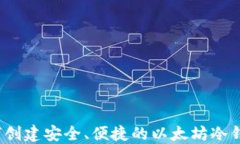 如何创建安全、便捷的以
