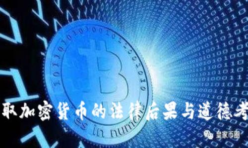 窃取加密货币的法律后果与道德考量
