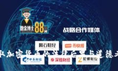 窃取加密货币的法律后果