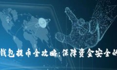 比特币冷钱包提币全攻略