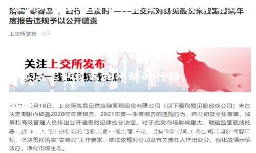   如何从零开始投资20万加密货币，实现财富自由 / 
 guanjianci 加密货币, 投资策略, 财富管理 /guanjianci 

加密货币投资近年来在全球范围内引起了极大的关注。越来越多的人希望通过投资加密货币来实现财富增值和财务自由。在这篇文章中，我们将详细探讨如何从零开始投资20万加密货币，帮助您制定合理的投资策略以及管理投资风险，最大化您的投资回报。

一、理解加密货币的基本概念
在开始投资之前，了解加密货币的基本概念至关重要。加密货币是一种基于区块链技术的数字货币，具有去中心化和匿名性等特点。比特币（Bitcoin）是最早也是最著名的加密货币，之后陆续出现了以太坊（Ethereum）、瑞波币（Ripple）、莱特币（Litecoin）等众多其他数字货币。
加密货币的价值往往受到市场供需关系的影响，大多数加密货币的价格波动比较大，因此适合具备一定风险承受能力的投资者。此外，加密货币市场还存在着监管性差、安全性隐患等风险。理解这些概念能够帮助投资者更加理性地看待投资机会与风险。

二、投资加密货币的不同方式
投资加密货币的方式有很多种，投资者可以根据自身的风险偏好和投资目标选择合适的投资方式。
1. 现货交易：这是最常见的投资方式，投资者通过交易所直接购买加密货币，持有并在合适的时机出售以获取收益。
2. 杠杆交易：通过借用资金进行交易，能够放大投资收益，但同时也放大了风险。适合短期投资者，且需要对市场有足够理解。
3. 定投策略：定期定额投资是一种相对稳健的投资策略，适合风险承受能力较低的投资者。在价格低迷时逐步加仓，在价格高涨时减仓。
4. 持有（HODL）：也就是长期持有策略，对那些对某个项目有极高信心的投资者来说，他们相信随着时间的推移，数字货币的价值会不断增值。

三、制定投资计划
投资加密货币前，制定清晰的投资计划极为重要。以下是几个关键的要素：
1. 投资目标：明确资金的使用目的，是为了短期获利、长期增值还是用于生活支出等。
2. 风险承受能力：合理估算自身的风险承受能力，制定符合自身情况的投资策略，避免因市场波动而导致的情绪决策。
3. 资金配置：20万的资金需要合理配置，不要把所有资金一次性投入某一加密货币中，而是通过分散投资降低风险。
4. 定期审查和调整：定期检查投资的表现，并根据市场变化适时调整策略，以适应市场环境的变化。

四、管理投资风险
加密货币市场波动剧烈，因此风险管理是成功投资的关键。以下是几种风险管理策略：
1. 分散投资：将投资分散至多个加密货币和其他资产，降低因个别资产波动造成的整体损失。
2. 设置止损和止盈：合理设置止损和止盈价格，以避免情绪化决策对投资的影响。
3. 保持冷静，不盲目跟风：市场信息复杂，投资者需保持冷静，避免因短期波动而做出错误决策。
4. 持续学习和落实：投资者在市场中需不断学习，不断更新自己的知识，以做出更理性的决策。

五、相关问题探讨

问题一：加密货币投资的主要风险有哪些？
加密货币投资的风险主要包括市场风险、技术风险、监管风险和安全风险。
1. **市场风险**：价格波动是加密货币市场的一大特点，投资者的资产可能因为市场情绪波动而出现大幅度价值变动。一些加密货币的交易量相对较小，容易受到操控，导致价格暴涨暴跌。
2. **技术风险**：加密货币依赖于区块链技术，任何技术上的漏洞或安全缺陷都有可能导致投资者的资金损失。比如硬分叉、虫害攻击等可能会导致加密货币的价值大幅波动。
3. **监管风险**：各国对加密货币的监管政策不同，政策的不确定性可能会影响投资的安全性与收益性。例如，一些国家可能禁止交易或对加密货币征税，这都会影响投资者的信心和资产价值。
4. **安全风险**：数字资产的安全性相对较低，因为黑客攻击和勒索软件的事件屡见不鲜，加密货币投资者需要谨慎选择钱包和交易所，确保自己的资产安全。

问题二：如何选择合适的加密货币进行投资？
选择合适的加密货币进行投资需要综合考虑项目的技术背景、团队实力、市场需求和社区活跃度等因素。
1. **技术背景**：深入研究加密货币所使用的区块链技术，了解项目的独特性及其能否解决现实世界中的问题。例如，以太坊提供智能合约的功能，推动了去中心化应用的开发。
2. **团队实力**：投资者可以通过项目白皮书、官方网站和社交媒体了解项目团队的背景和经验。优秀的团队能够更好地推动项目的进展并应对市场挑战。
3. **市场需求**：考察加密货币所处市场的需求规模与发展前景，比如是否有足够多的用户基础及其是否能真正解决某一类用户的痛点。
4. **社区活跃度**：良好的社区支持与活跃度能为项目提供更稳定的发展基础，投资者可以关注相关社交媒体，如Telegram、Reddit等，了解社区对项目的反馈与互动。

问题三：加密货币的投资时间周期应该如何选择？
加密货币的投资时间对收益影响巨大，可根据自身情况选择短期、中期或长期投资。
1. **短期投资**：适合那些渴望快速获利以及具备市场分析和技术分析能力的投资者。短期投资强调快速反应与灵活交易，风险相对较高，需要关注市场的短期波动。
2. **中期投资**：中期投资通常为几周到几个月，这种策略适合对市场趋势有一定了解但又希望获得相对稳定回报的投资者。中期投资强调对项目的理解与市场潜力判断。
3. **长期投资**：通常为一年或更长时间，适合那些看好某个项目长期发展并愿意承受短期波动的投资者。长期投资强调对基本面的分析以及耐心持有，通过时间来实现财富增值。

问题四：如何保持心理稳定，避免情绪化决策？
维持良好的投资心理状态是成功投资的关键。以下是一些保持心理稳定的方法：
1. **设定明确的目标**：在投资前，清晰自己的投资目标和时间规划，避免受到市场波动影响而盲目追涨追跌。
2. **合理调整心态**：投资者应该认识到任何投资都有风险，面对损失时应保持克制，及时调整心态，反思失利原因，而不是采取极端或冲动的行动。
3. **定期休息**：投资期间要给自己设置有限的查看市场时间，避免因过多接触市场信息而感到焦虑，影响判断。
4. **参与投资者社群**：与其他投资者交流，分享经验和看法，可以有效减少孤独感，提升自信，同时也能获得更多的见解。

总结而言，投资加密货币需要全面理解市场特点、制定科学的投资策略以及有效的风险管理，并保持良好的心理状态，才能在变幻莫测的市场中实现财富增值。希望本文能够帮助您在加密货币投资的道路上获得成功。