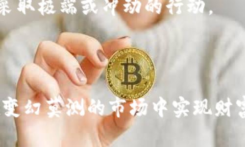   如何从零开始投资20万加密货币，实现财富自由 / 
 guanjianci 加密货币, 投资策略, 财富管理 /guanjianci 

加密货币投资近年来在全球范围内引起了极大的关注。越来越多的人希望通过投资加密货币来实现财富增值和财务自由。在这篇文章中，我们将详细探讨如何从零开始投资20万加密货币，帮助您制定合理的投资策略以及管理投资风险，最大化您的投资回报。

一、理解加密货币的基本概念
在开始投资之前，了解加密货币的基本概念至关重要。加密货币是一种基于区块链技术的数字货币，具有去中心化和匿名性等特点。比特币（Bitcoin）是最早也是最著名的加密货币，之后陆续出现了以太坊（Ethereum）、瑞波币（Ripple）、莱特币（Litecoin）等众多其他数字货币。
加密货币的价值往往受到市场供需关系的影响，大多数加密货币的价格波动比较大，因此适合具备一定风险承受能力的投资者。此外，加密货币市场还存在着监管性差、安全性隐患等风险。理解这些概念能够帮助投资者更加理性地看待投资机会与风险。

二、投资加密货币的不同方式
投资加密货币的方式有很多种，投资者可以根据自身的风险偏好和投资目标选择合适的投资方式。
1. 现货交易：这是最常见的投资方式，投资者通过交易所直接购买加密货币，持有并在合适的时机出售以获取收益。
2. 杠杆交易：通过借用资金进行交易，能够放大投资收益，但同时也放大了风险。适合短期投资者，且需要对市场有足够理解。
3. 定投策略：定期定额投资是一种相对稳健的投资策略，适合风险承受能力较低的投资者。在价格低迷时逐步加仓，在价格高涨时减仓。
4. 持有（HODL）：也就是长期持有策略，对那些对某个项目有极高信心的投资者来说，他们相信随着时间的推移，数字货币的价值会不断增值。

三、制定投资计划
投资加密货币前，制定清晰的投资计划极为重要。以下是几个关键的要素：
1. 投资目标：明确资金的使用目的，是为了短期获利、长期增值还是用于生活支出等。
2. 风险承受能力：合理估算自身的风险承受能力，制定符合自身情况的投资策略，避免因市场波动而导致的情绪决策。
3. 资金配置：20万的资金需要合理配置，不要把所有资金一次性投入某一加密货币中，而是通过分散投资降低风险。
4. 定期审查和调整：定期检查投资的表现，并根据市场变化适时调整策略，以适应市场环境的变化。

四、管理投资风险
加密货币市场波动剧烈，因此风险管理是成功投资的关键。以下是几种风险管理策略：
1. 分散投资：将投资分散至多个加密货币和其他资产，降低因个别资产波动造成的整体损失。
2. 设置止损和止盈：合理设置止损和止盈价格，以避免情绪化决策对投资的影响。
3. 保持冷静，不盲目跟风：市场信息复杂，投资者需保持冷静，避免因短期波动而做出错误决策。
4. 持续学习和落实：投资者在市场中需不断学习，不断更新自己的知识，以做出更理性的决策。

五、相关问题探讨

问题一：加密货币投资的主要风险有哪些？
加密货币投资的风险主要包括市场风险、技术风险、监管风险和安全风险。
1. **市场风险**：价格波动是加密货币市场的一大特点，投资者的资产可能因为市场情绪波动而出现大幅度价值变动。一些加密货币的交易量相对较小，容易受到操控，导致价格暴涨暴跌。
2. **技术风险**：加密货币依赖于区块链技术，任何技术上的漏洞或安全缺陷都有可能导致投资者的资金损失。比如硬分叉、虫害攻击等可能会导致加密货币的价值大幅波动。
3. **监管风险**：各国对加密货币的监管政策不同，政策的不确定性可能会影响投资的安全性与收益性。例如，一些国家可能禁止交易或对加密货币征税，这都会影响投资者的信心和资产价值。
4. **安全风险**：数字资产的安全性相对较低，因为黑客攻击和勒索软件的事件屡见不鲜，加密货币投资者需要谨慎选择钱包和交易所，确保自己的资产安全。

问题二：如何选择合适的加密货币进行投资？
选择合适的加密货币进行投资需要综合考虑项目的技术背景、团队实力、市场需求和社区活跃度等因素。
1. **技术背景**：深入研究加密货币所使用的区块链技术，了解项目的独特性及其能否解决现实世界中的问题。例如，以太坊提供智能合约的功能，推动了去中心化应用的开发。
2. **团队实力**：投资者可以通过项目白皮书、官方网站和社交媒体了解项目团队的背景和经验。优秀的团队能够更好地推动项目的进展并应对市场挑战。
3. **市场需求**：考察加密货币所处市场的需求规模与发展前景，比如是否有足够多的用户基础及其是否能真正解决某一类用户的痛点。
4. **社区活跃度**：良好的社区支持与活跃度能为项目提供更稳定的发展基础，投资者可以关注相关社交媒体，如Telegram、Reddit等，了解社区对项目的反馈与互动。

问题三：加密货币的投资时间周期应该如何选择？
加密货币的投资时间对收益影响巨大，可根据自身情况选择短期、中期或长期投资。
1. **短期投资**：适合那些渴望快速获利以及具备市场分析和技术分析能力的投资者。短期投资强调快速反应与灵活交易，风险相对较高，需要关注市场的短期波动。
2. **中期投资**：中期投资通常为几周到几个月，这种策略适合对市场趋势有一定了解但又希望获得相对稳定回报的投资者。中期投资强调对项目的理解与市场潜力判断。
3. **长期投资**：通常为一年或更长时间，适合那些看好某个项目长期发展并愿意承受短期波动的投资者。长期投资强调对基本面的分析以及耐心持有，通过时间来实现财富增值。

问题四：如何保持心理稳定，避免情绪化决策？
维持良好的投资心理状态是成功投资的关键。以下是一些保持心理稳定的方法：
1. **设定明确的目标**：在投资前，清晰自己的投资目标和时间规划，避免受到市场波动影响而盲目追涨追跌。
2. **合理调整心态**：投资者应该认识到任何投资都有风险，面对损失时应保持克制，及时调整心态，反思失利原因，而不是采取极端或冲动的行动。
3. **定期休息**：投资期间要给自己设置有限的查看市场时间，避免因过多接触市场信息而感到焦虑，影响判断。
4. **参与投资者社群**：与其他投资者交流，分享经验和看法，可以有效减少孤独感，提升自信，同时也能获得更多的见解。

总结而言，投资加密货币需要全面理解市场特点、制定科学的投资策略以及有效的风险管理，并保持良好的心理状态，才能在变幻莫测的市场中实现财富增值。希望本文能够帮助您在加密货币投资的道路上获得成功。