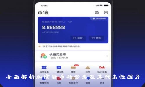 全面解析加密货币的分类及其代表性图片