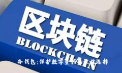  冷钱包：保护数字资产的