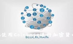 如何安全有效地使用Coin