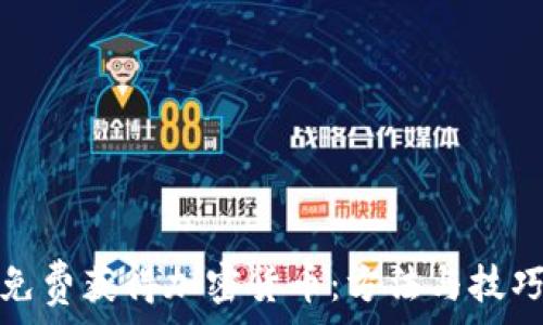  

如何免费获得加密货币：方法与技巧揭秘