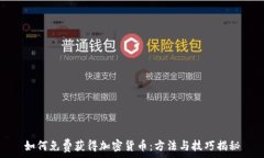  如何免费获得加密货币：