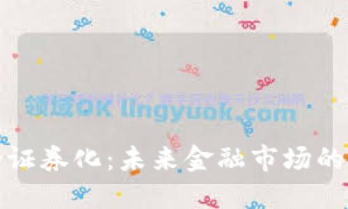 加密货币的证券化：未来金融市场的颠覆性力量