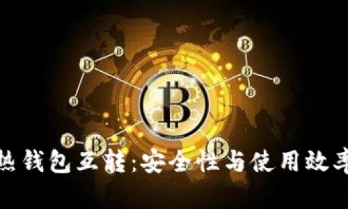 : 冷钱包与热钱包互转：安全性与使用效率的深度解析