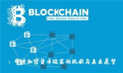 : 印度加密货币政策的现状