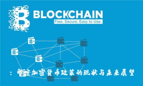 : 印度加密货币政策的现状与未来展望