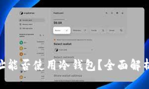 RVN提币地址能否使用冷钱包？全面解析与实用指南