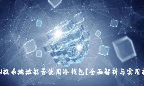 RVN提币地址能否使用冷钱包？全面解析与实用指南