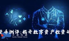 加密数字货币测评：揭开