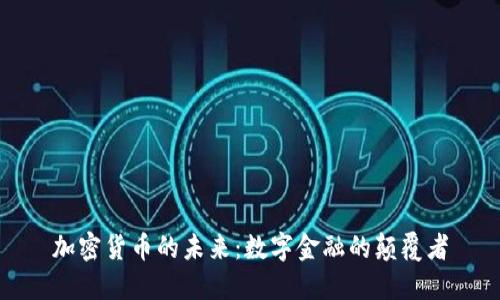 加密货币的未来：数字金融的颠覆者