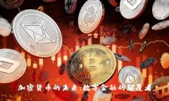 加密货币的未来：数字金