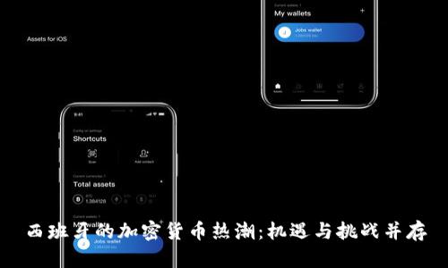 西班牙的加密货币热潮：机遇与挑战并存