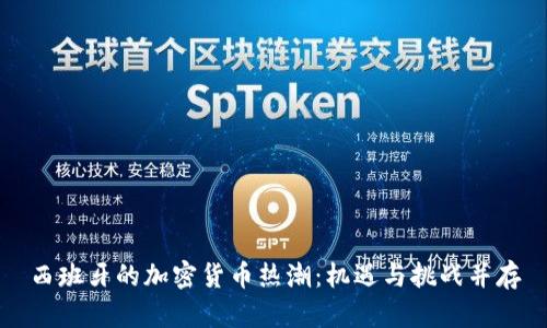 西班牙的加密货币热潮：机遇与挑战并存