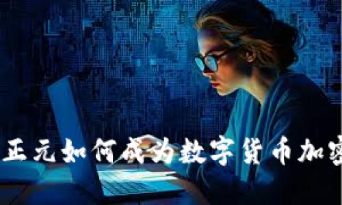探索未来：吉大正元如何成为数字货币加密领域的领军者