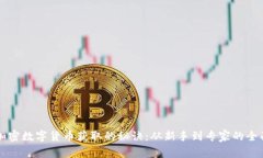 掌握加密数字货币获取的