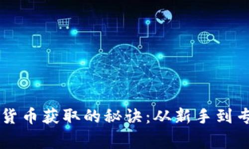 掌握加密数字货币获取的秘诀：从新手到专家的全面指南