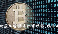 印度警方成功破获加密货