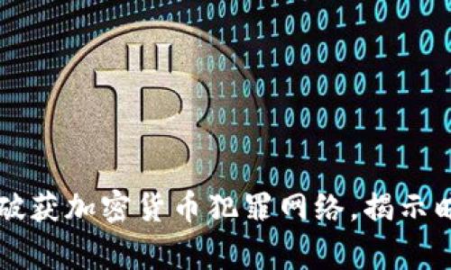 印度警方成功破获加密货币犯罪网络，揭示暗网交易的秘密