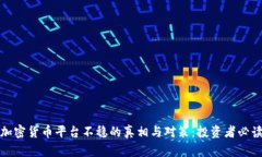 加密货币平台不稳的真相