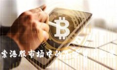 : 探索港股市场中的加密货