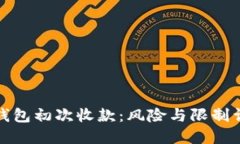 冷钱包初次收款：风险与