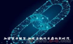 加密货币解禁：机遇与挑