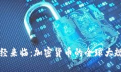 未来已经来临：加密货币