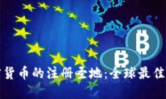 探索加密货币的注册圣地