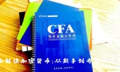 全面解读加密货币：从新