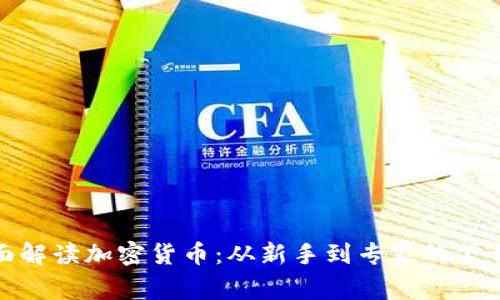 全面解读加密货币：从新手到专家的公开课