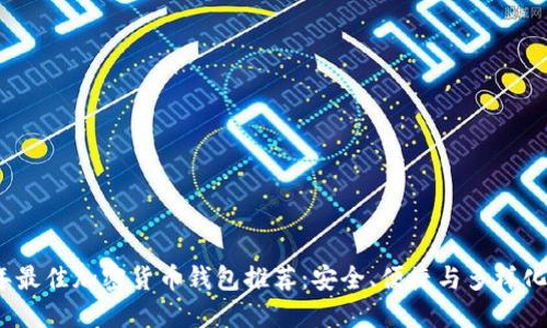 2023年最佳加密货币钱包推荐：安全、便捷与多样化的选择