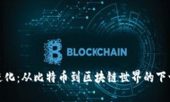 加密货币进化：从比特币