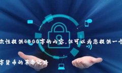 由于字数限制，我无法一