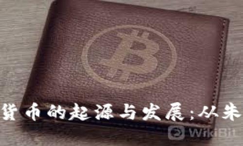 : 古代加密货币的起源与发展：从朱砂到区块链