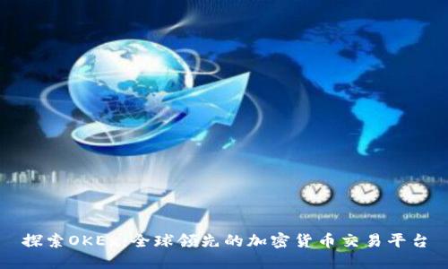 探索OKEx：全球领先的加密货币交易平台