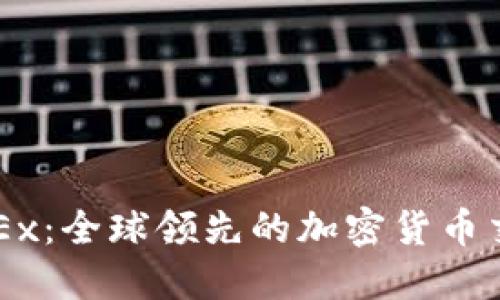 探索OKEx：全球领先的加密货币交易平台