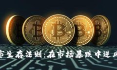 加密货币熊市生存法则：